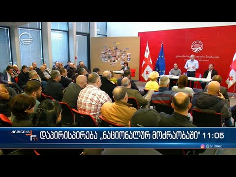 ქრონიკა 11:00 საათზე  - 4 დეკემბერი, 2023 წელი